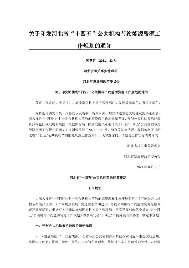 河北省“十四五”公共机构节约能源资源工作规划