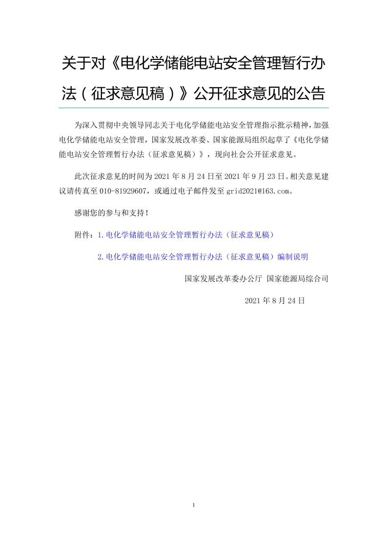电化学储能电站安全管理暂行办法（征求意见稿）