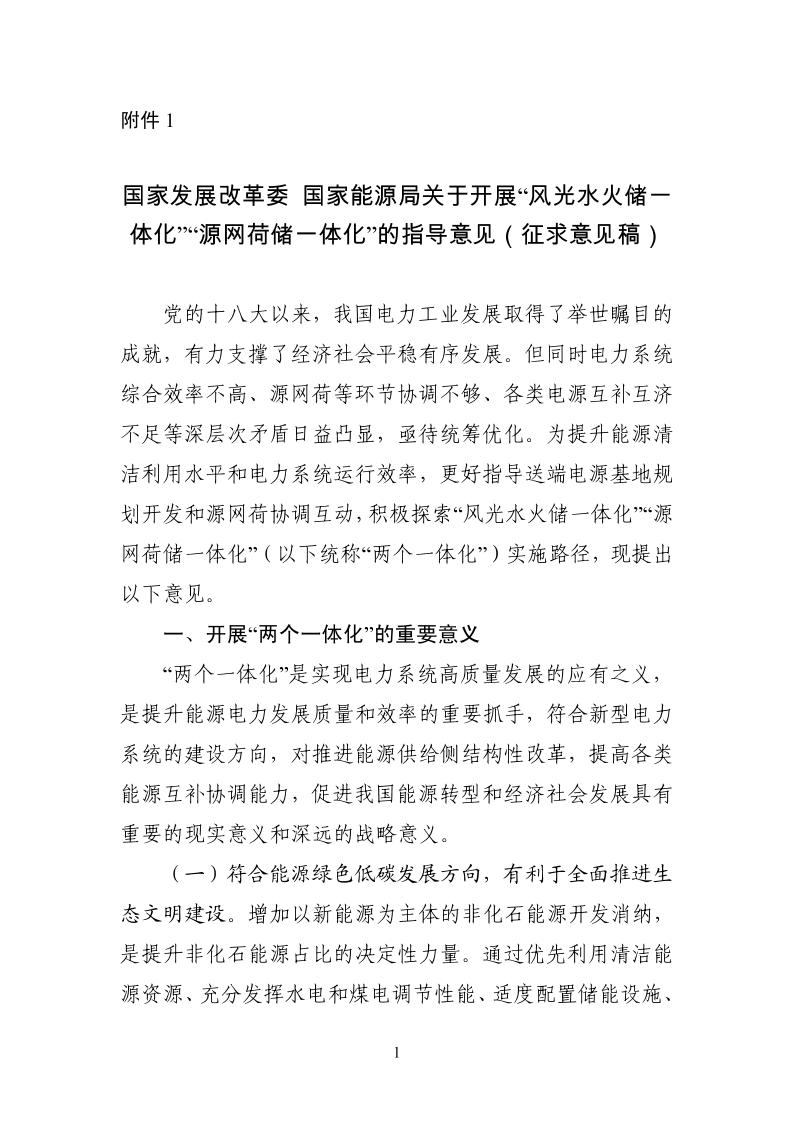 1.国家发展改革委国家能源局关于开展“风光水火储一体化”“源网荷储一体化”的指导意见（征求意见稿）