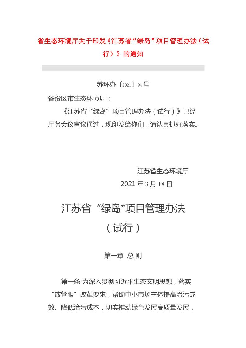 江苏省“绿岛”项目管理办法（试行）