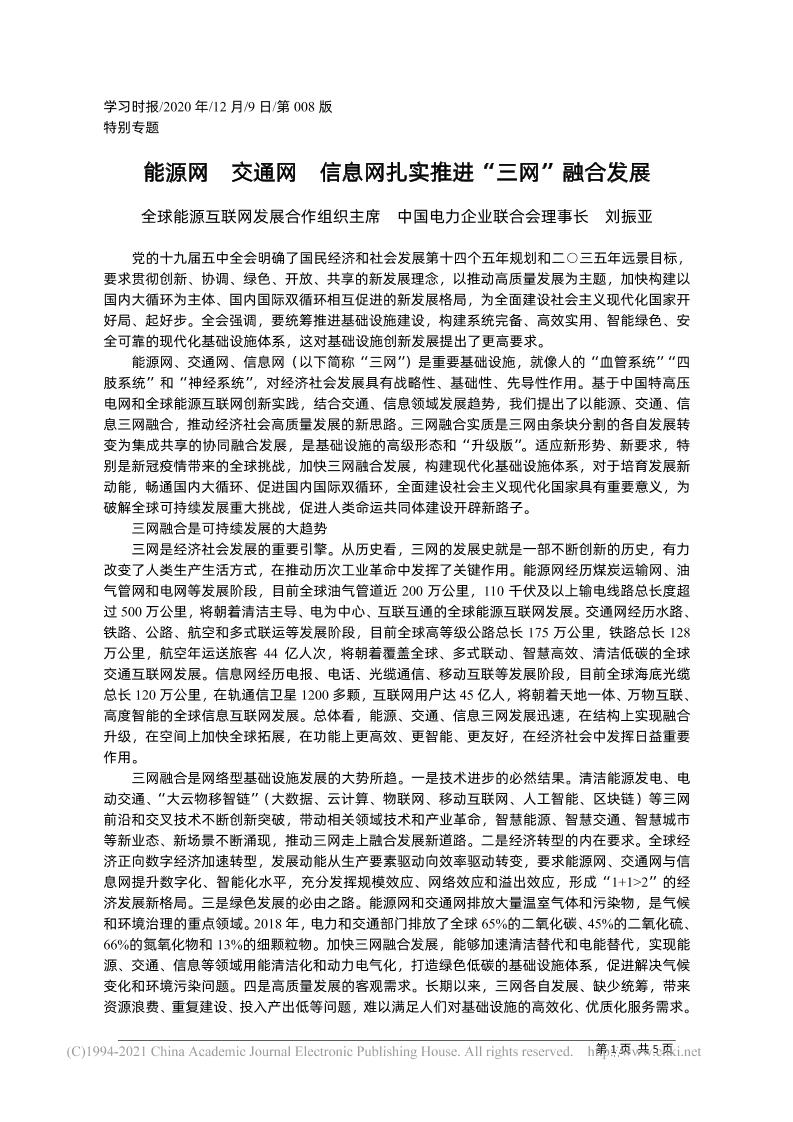 刘振亚：能源网、交通网、信息网扎实推进三网融合发展