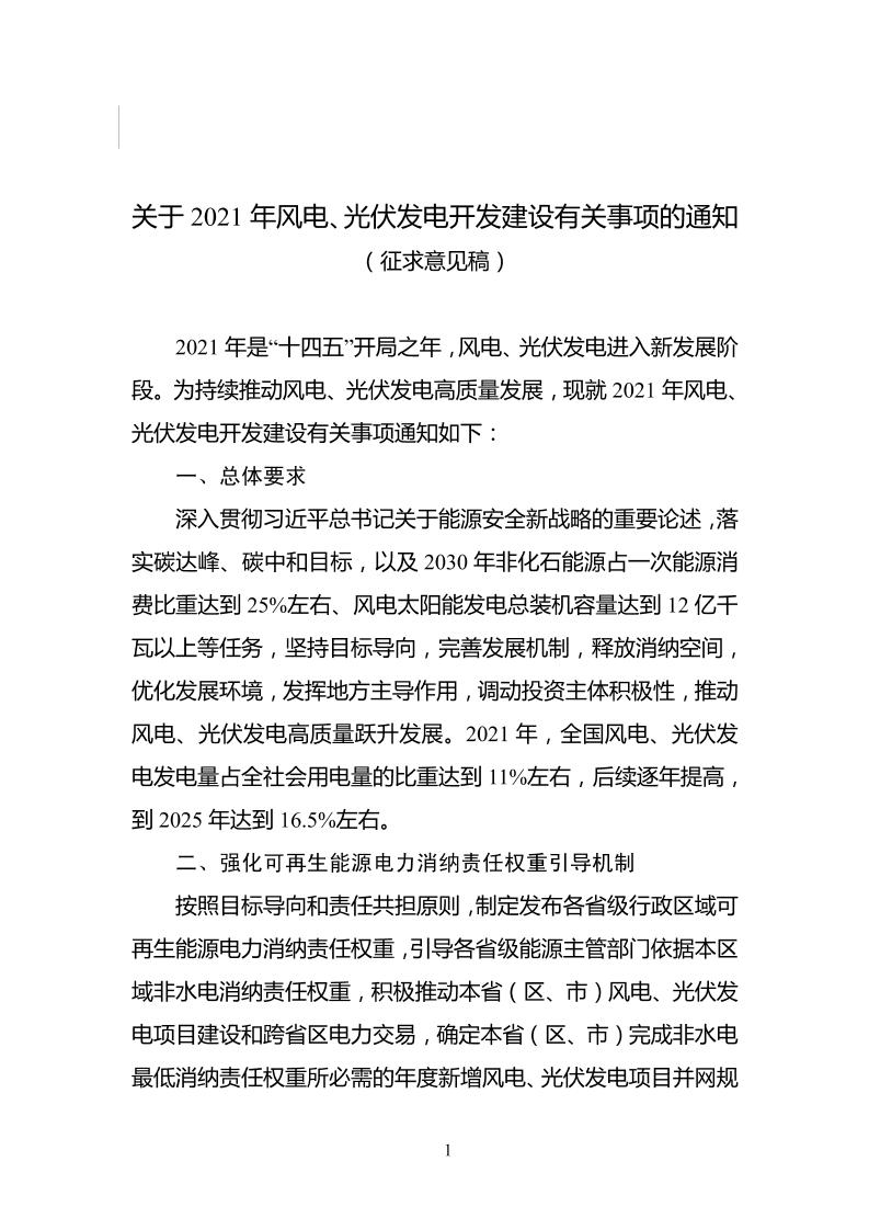 关于2021年风电、光伏发电开发建设有关事项的通知（征求意见稿）