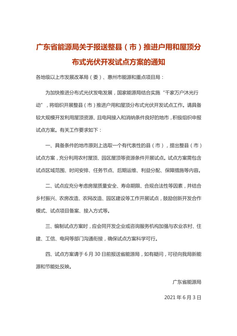广东省能源局关于报送整县（市）推进户用和屋顶分布式光伏开发试点方案的通知
