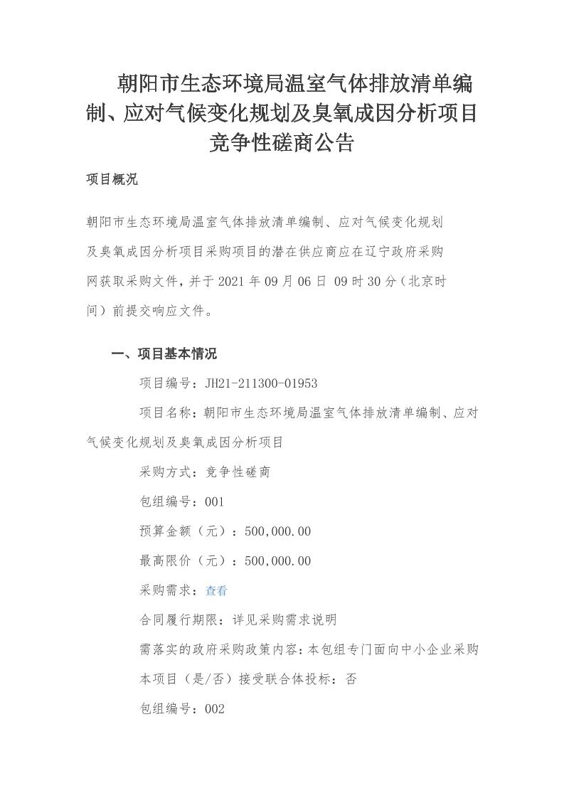 辽宁朝阳生态环境局温室气体排放清单编制