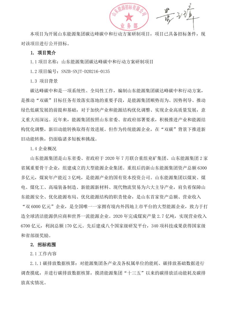 山东能源集团碳达峰碳中和研制项目招标公告
