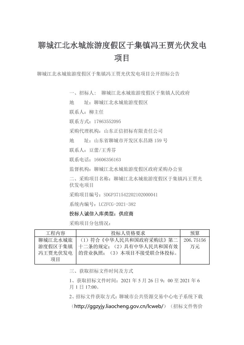 聊城江北水城旅游度假区于集镇冯王贾光伏发电项目