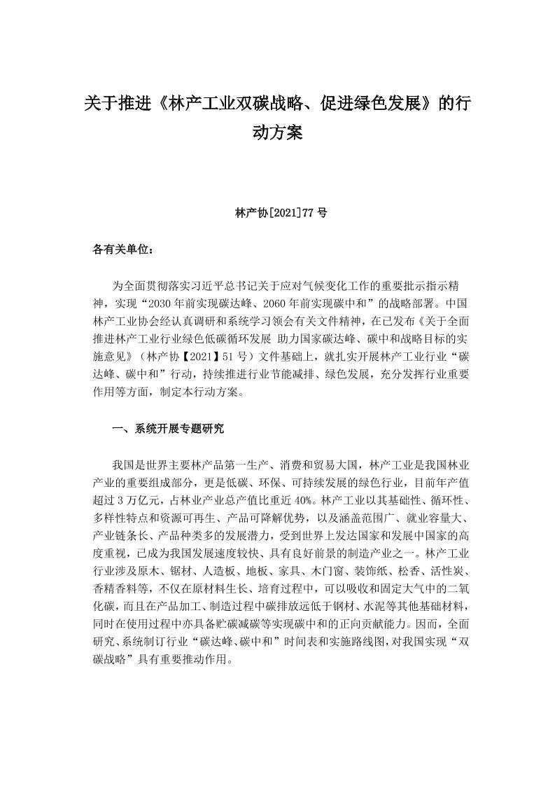 关于推进《林产工业双碳战略、促进绿色发展》的行动方案