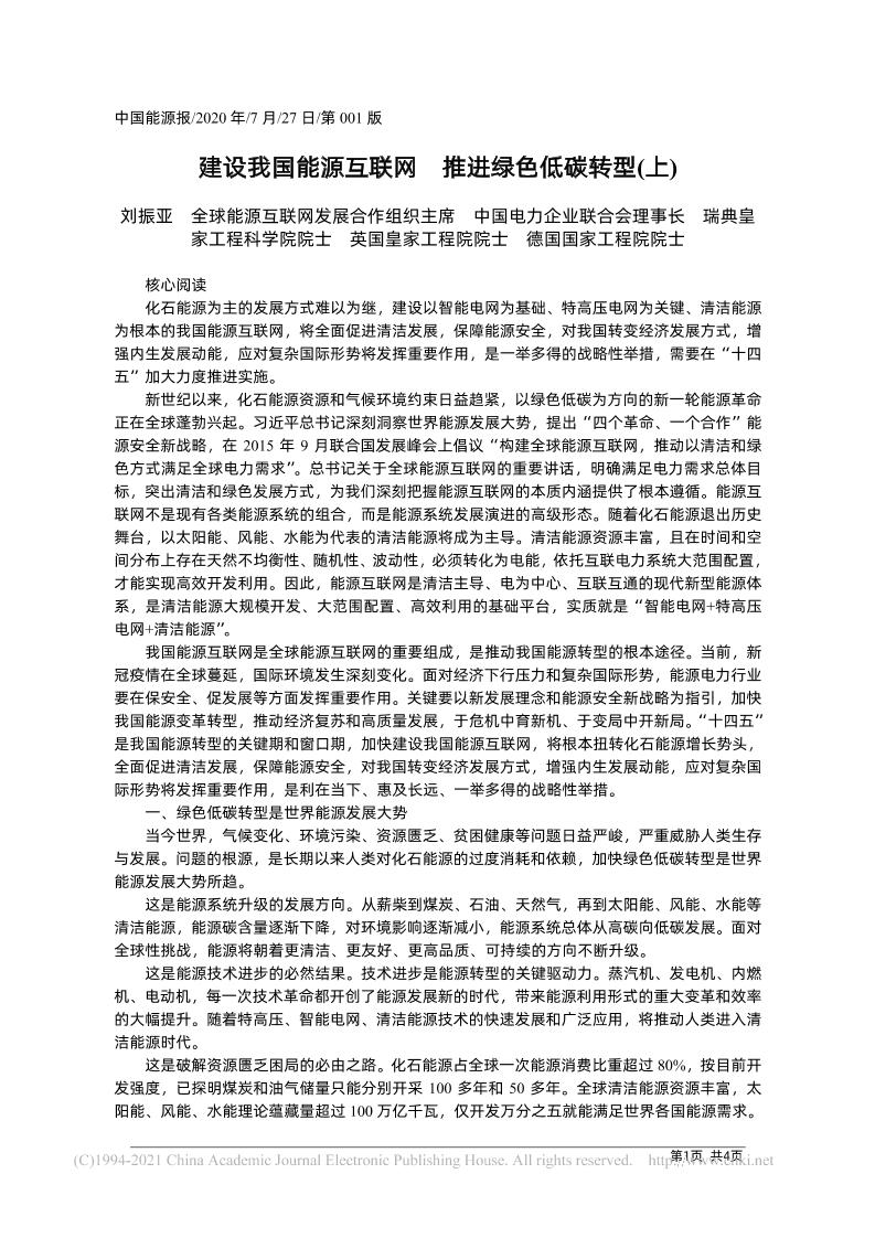 刘振亚：建设我国能源互联网推进绿色低碳转型（上）
