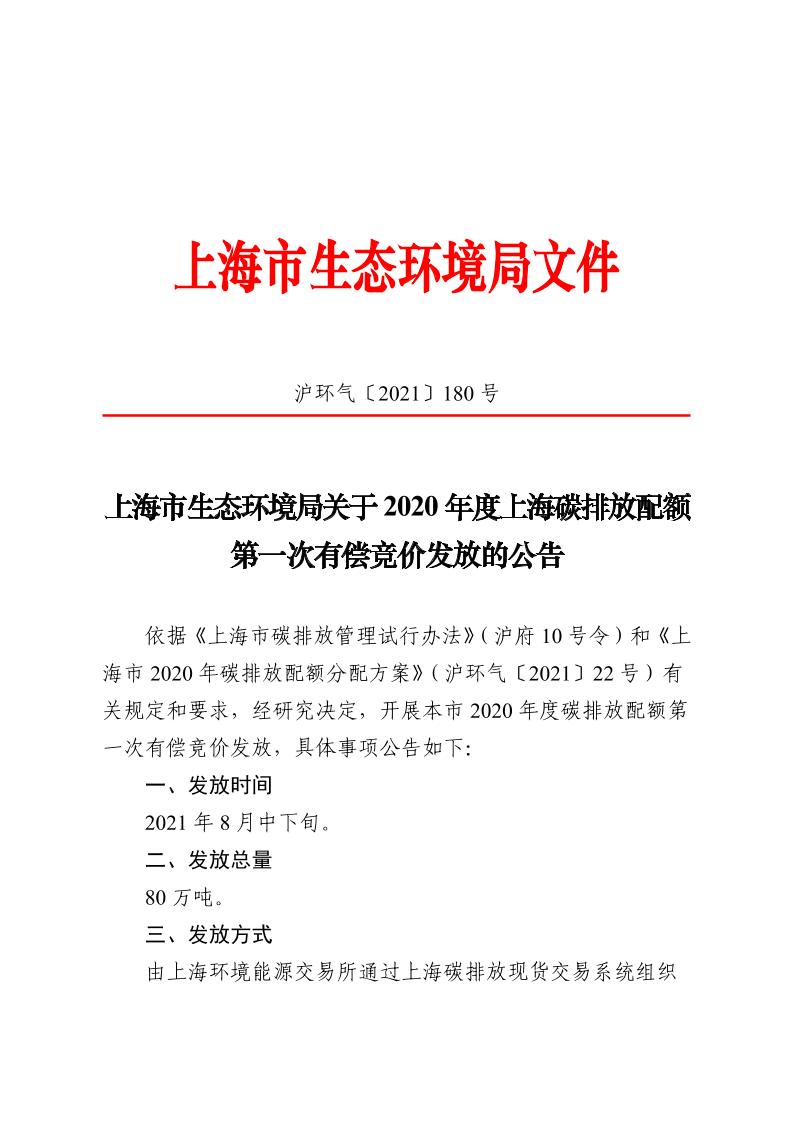 上海市生态环境局关于2020年度上海碳排放配额第一次有偿竞价发放的公告