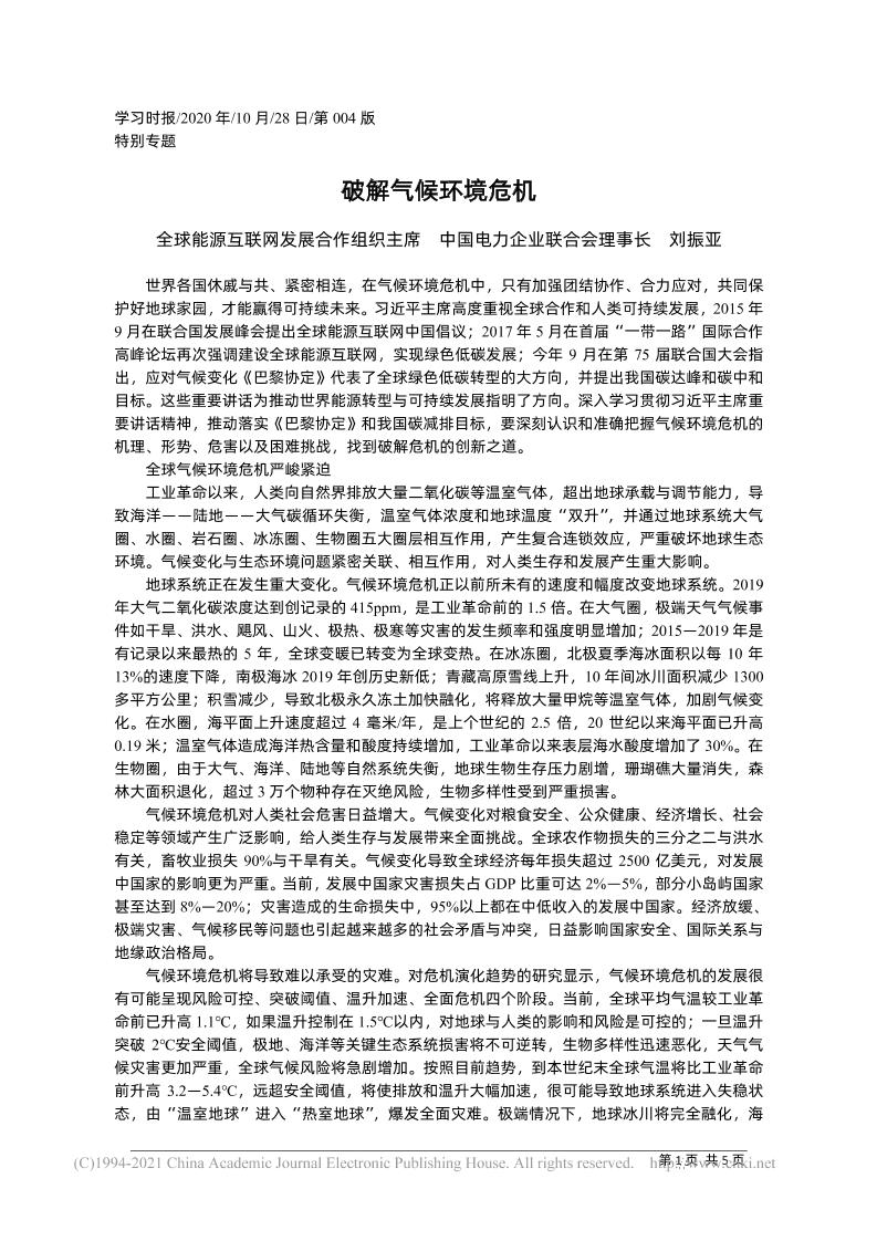 刘振亚：破解气候环境危机