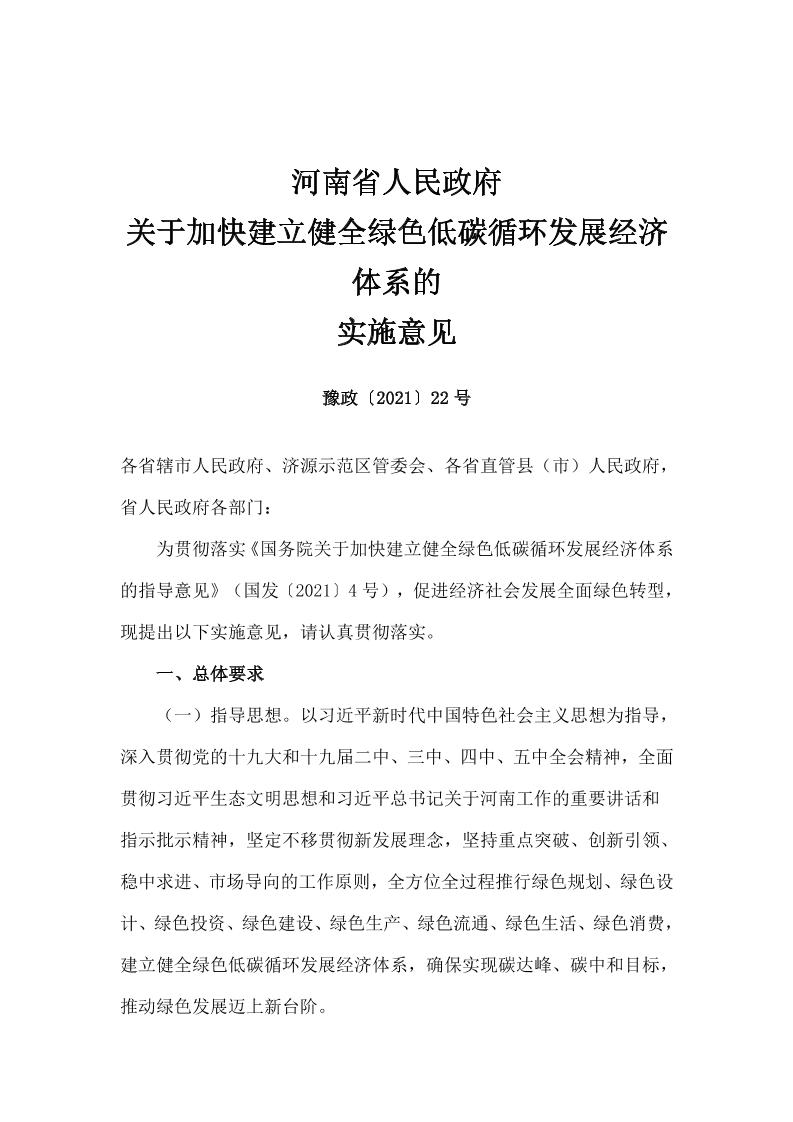 河南省人民政府关于加快建立健全绿色低碳循环发展经济体系的实施意见