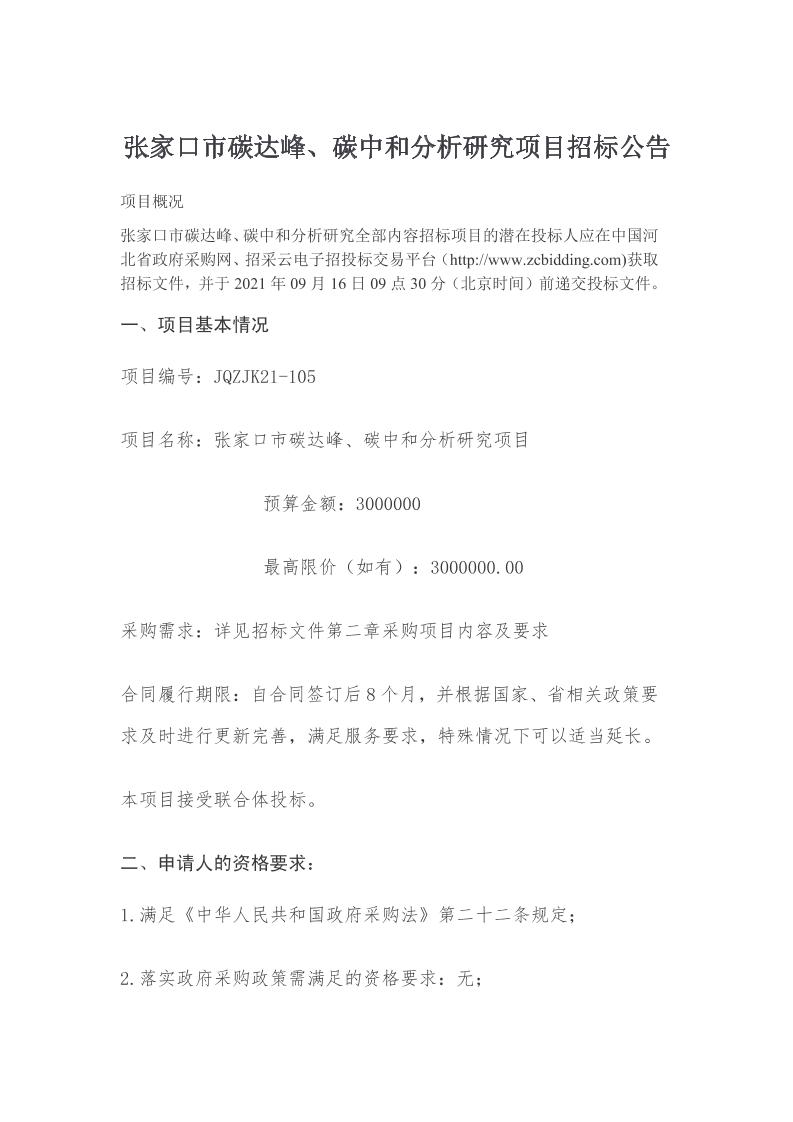 张家口碳中和分析研究项目招标