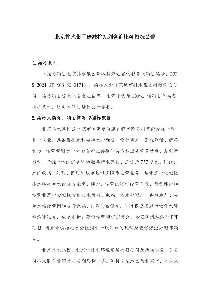 北京排水集团碳减排规划咨询服务招标公告