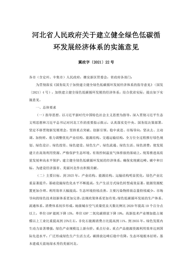 河北省人民政府关于建立健全绿色低碳循环发展经济体系的实施意见