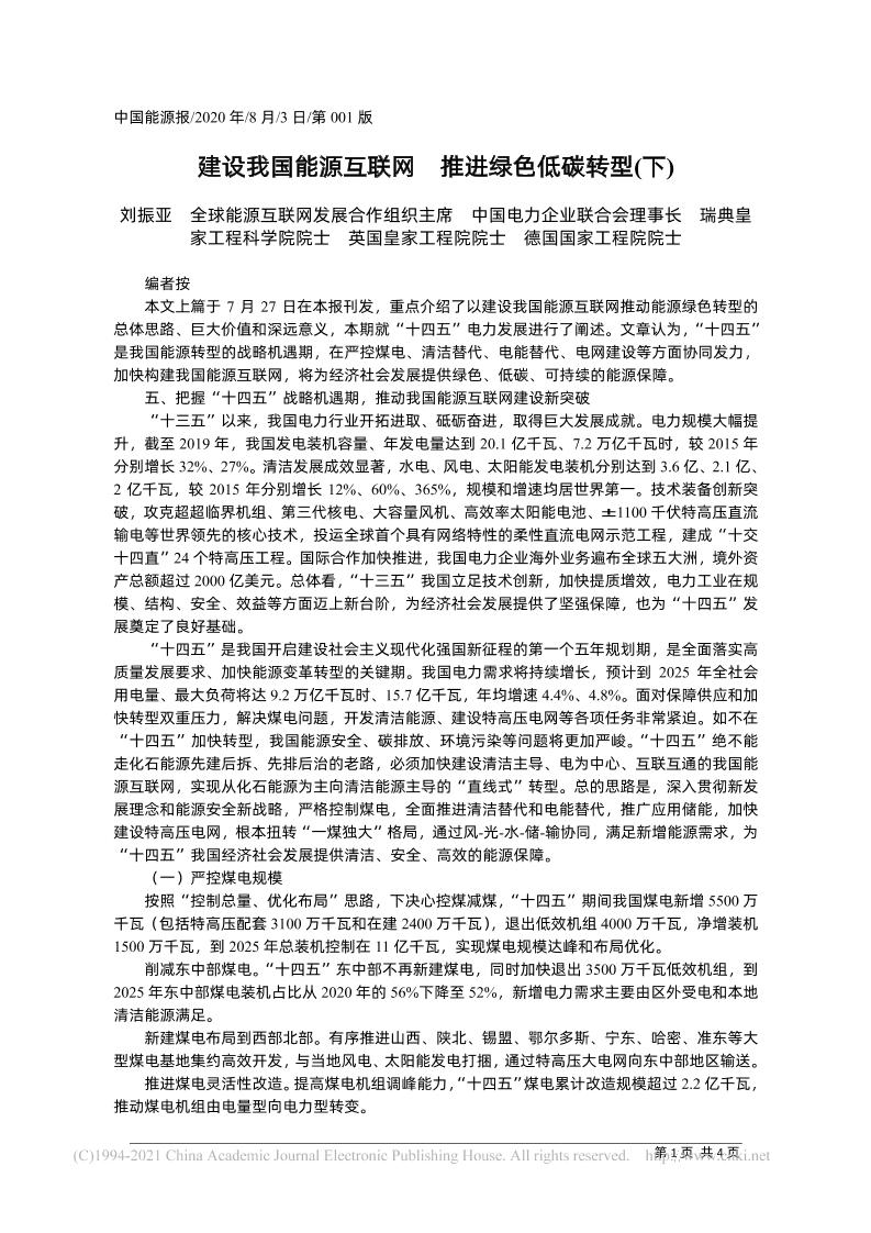 刘振亚：建设我国能源互联网推进绿色低碳转型（下）
