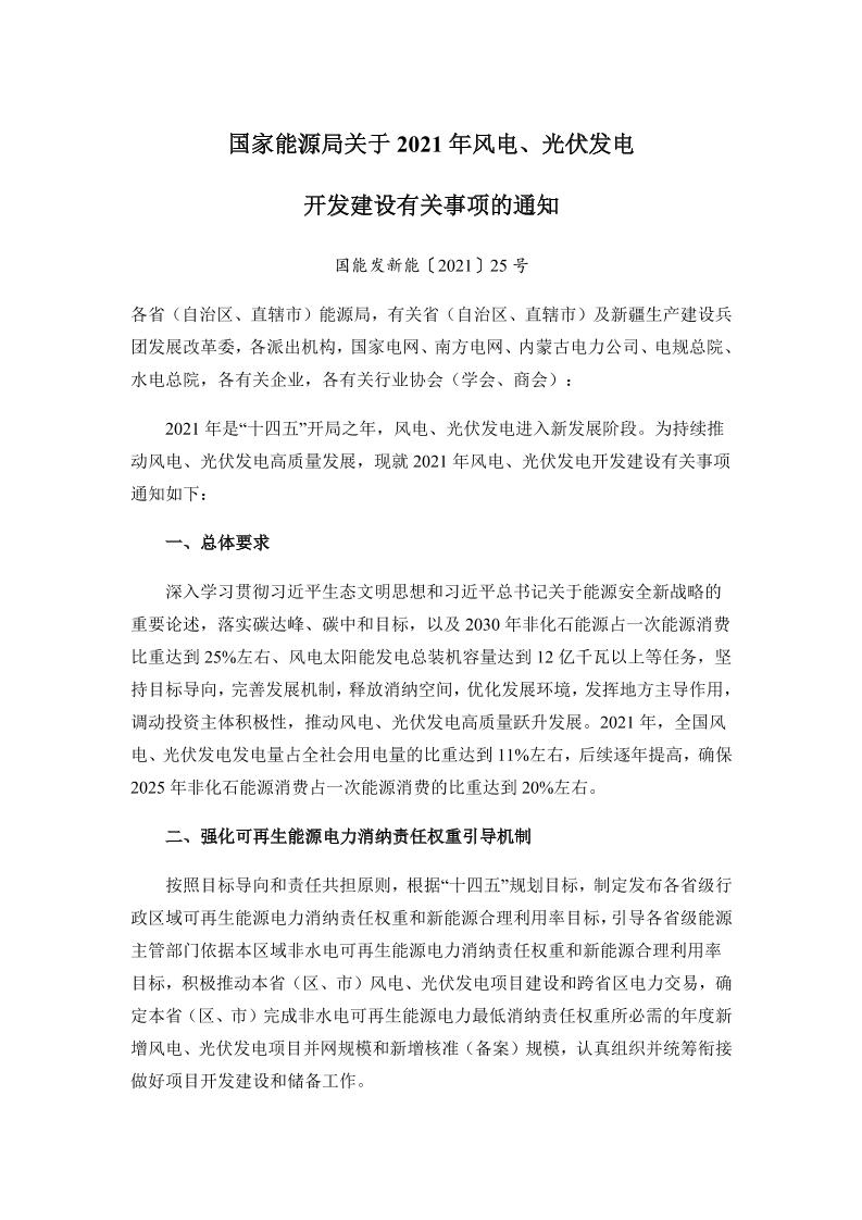 国家能源局关于2021年风电、光伏发电开发建设有关事项的通知
