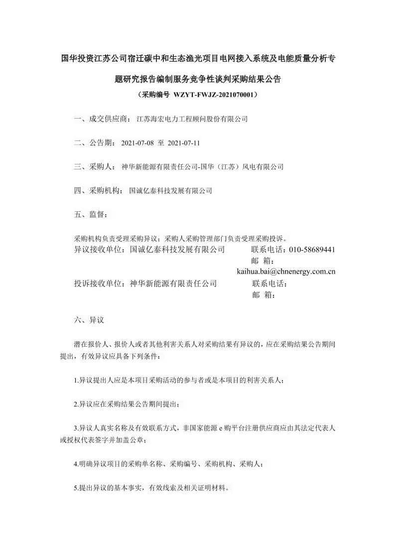 国华投资江苏公司宿迁碳中和生态渔光项目电网接入系统及电能质量分析专题研究报告编制服务竞争性谈判项目采购