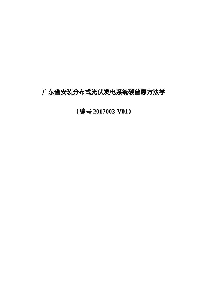 2批广东省安装分布式光伏发电系统碳普惠方法学