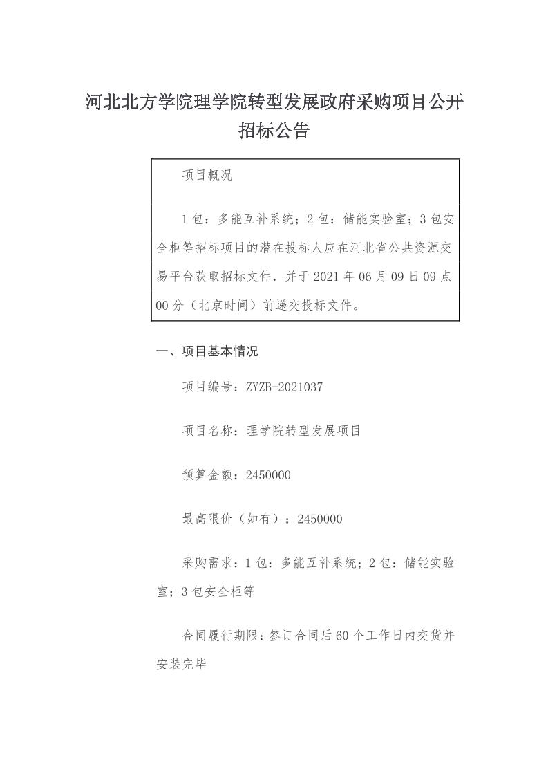 河北北方学院理学院转型发展政府采购项目公开招标公告