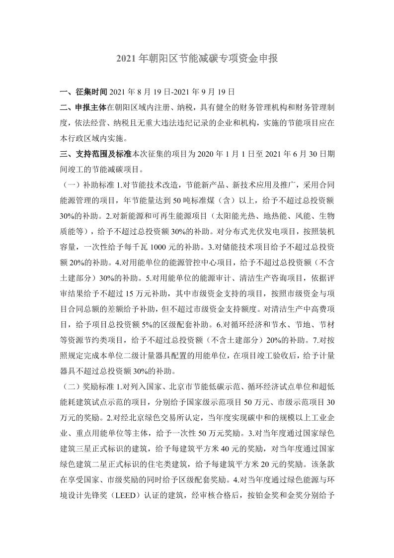 北京朝阳区节能减碳专项资金申报指南