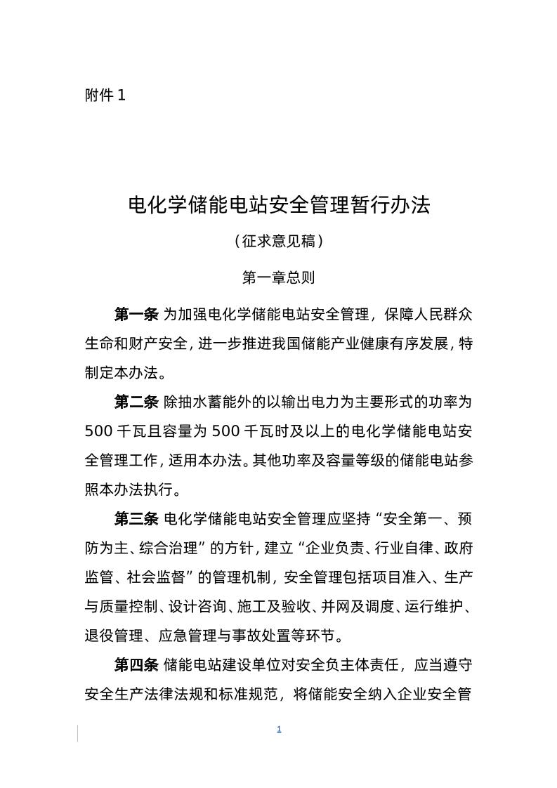 1《电化学储能电站安全管理暂行办法（征求意见稿）》