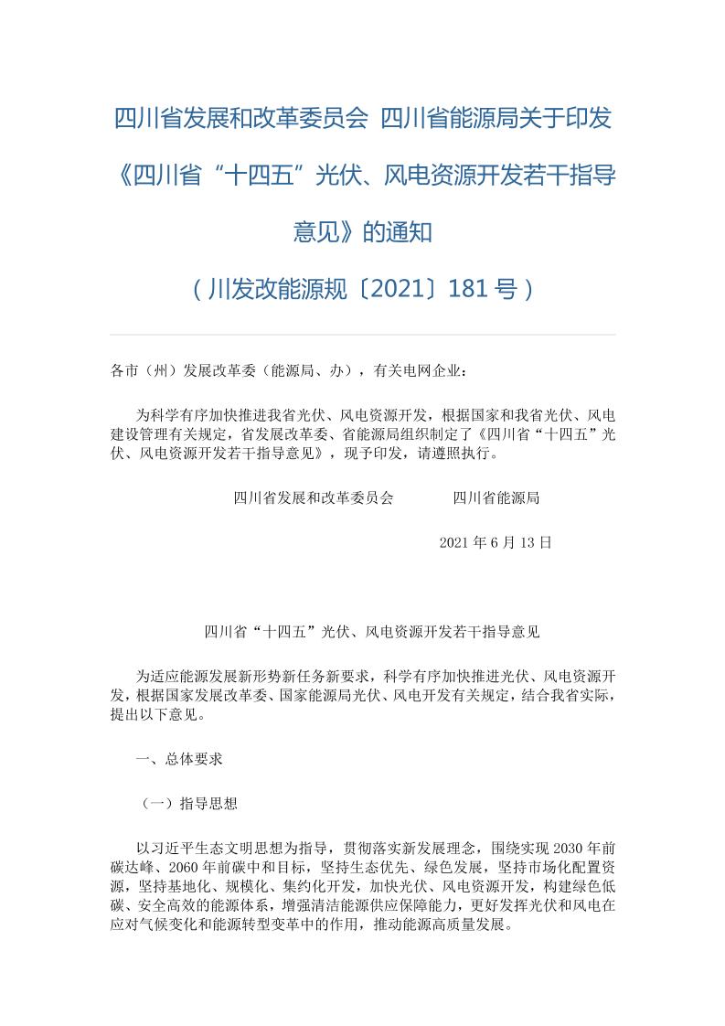 四川省“十四五”光伏、风电资源开发若干指导意见