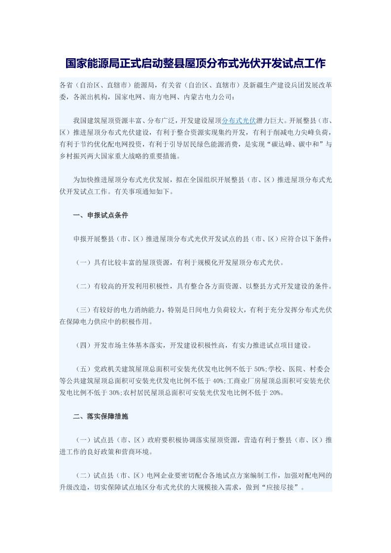 国家能源局正式启动整县屋顶分布式光伏开发试点工作