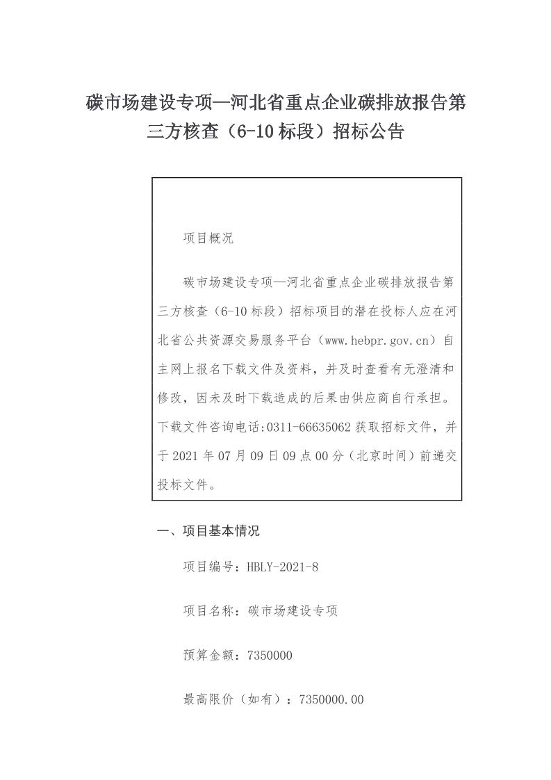碳市场建设专项—河北省重点企业碳排放报告第三方核查（6-10标段）招标公告