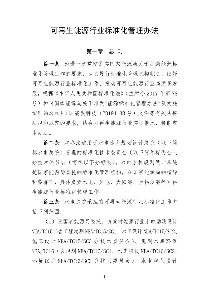 可再生能源行业标准化管理办法