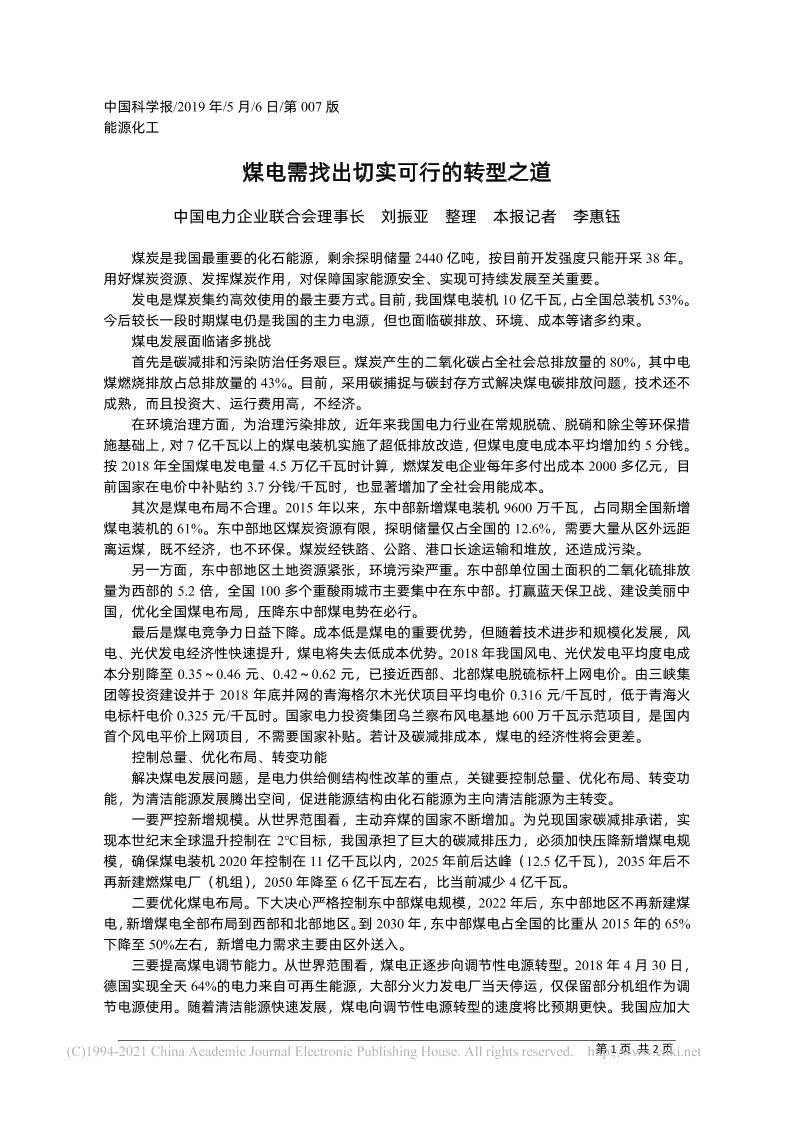 刘振亚：煤电需找出切实可行的转型之道