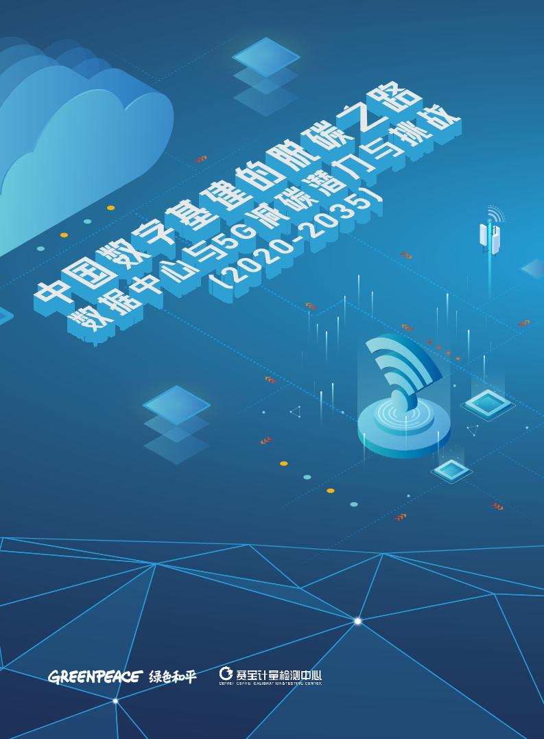 中国数字基建的脱碳之路：数据中心与5G减碳潜力与挑战