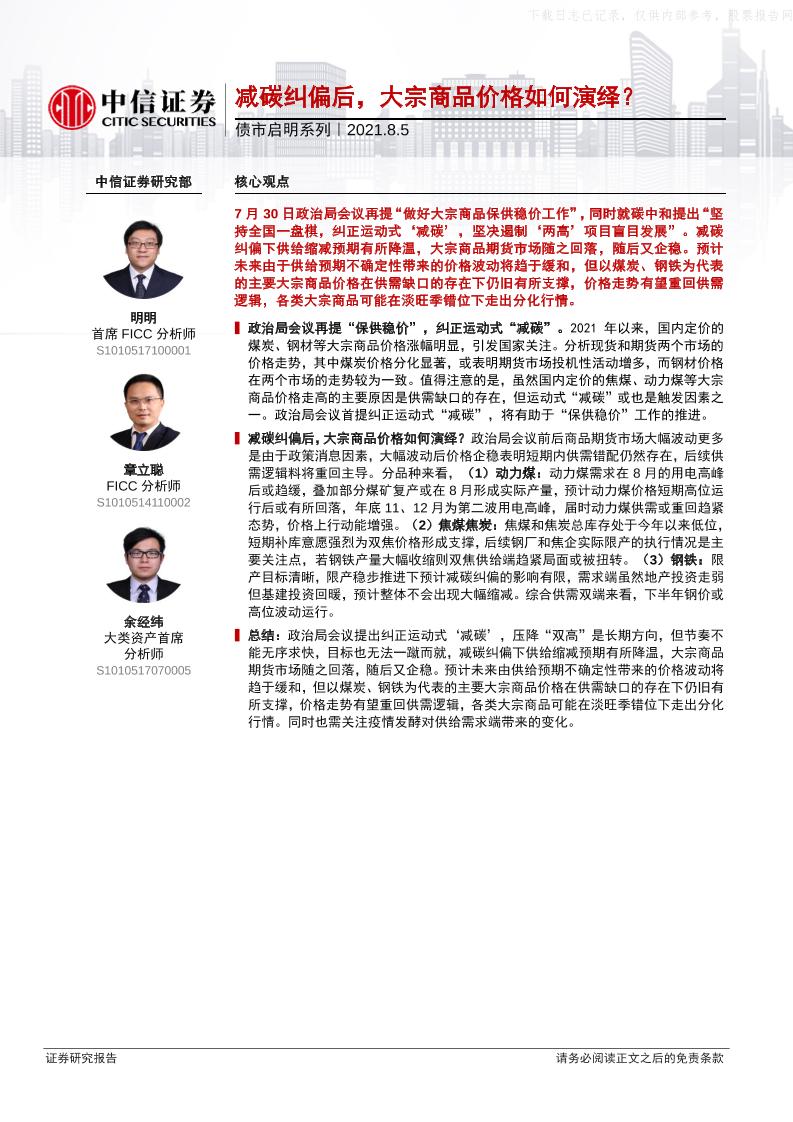 债市启明系列：减碳纠偏后，大宗商品价格如何演绎？