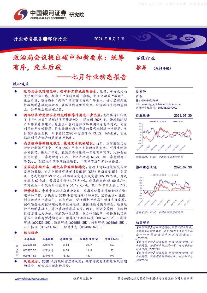 环保行业七月行业动态报告-政治局会议提出碳中和新要求：统筹有序，先立后破