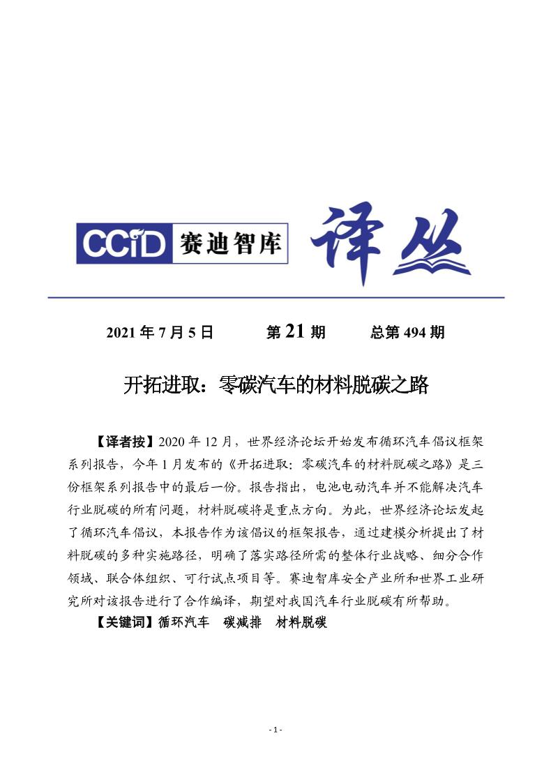 赛迪译丛：《开拓进取：零碳汽车的材料脱碳之路》