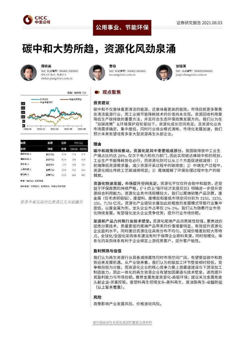 公用事业、节能环保行业：碳中和大势所趋，资源化风劲泉涌