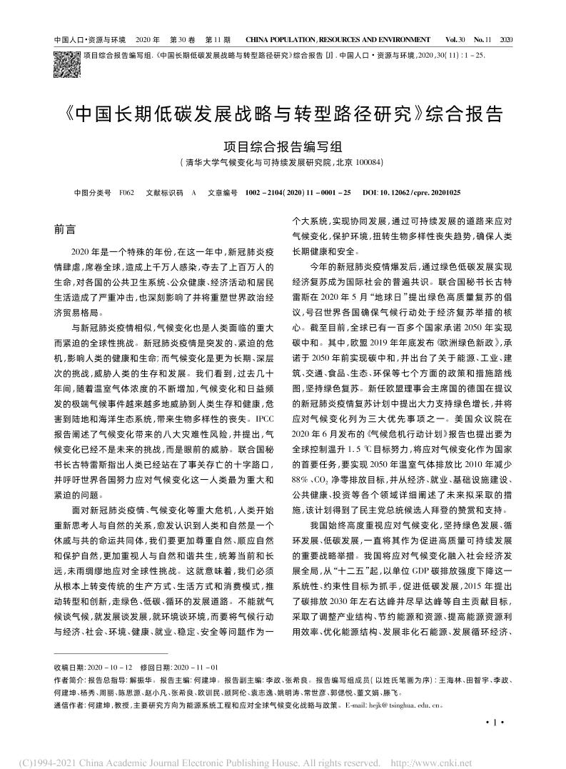 摘要-中国长期低碳发展战略与转型路径研究