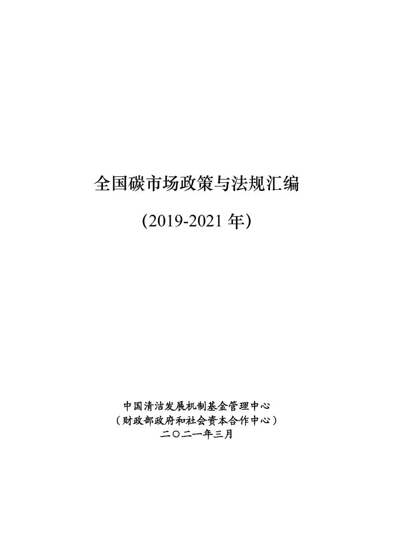 全国碳市场政策与法规汇编（2019-2021年）-中国清洁发展机制基金管理中心