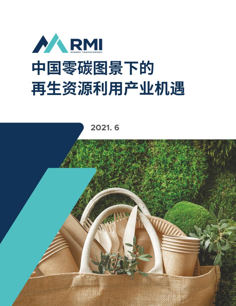 中国零碳图景下的再生资源利用产业机遇