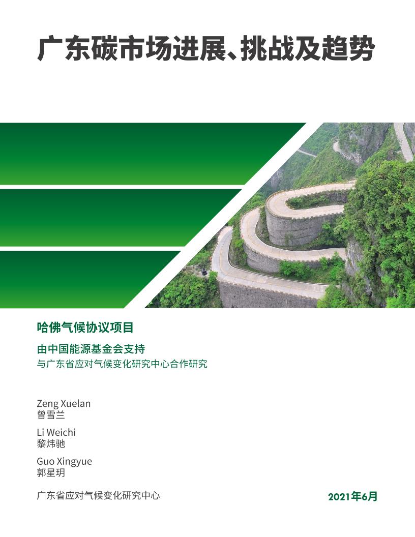 广东碳市场进展、挑战及趋势（中英文）-哈佛大学肯尼迪学院