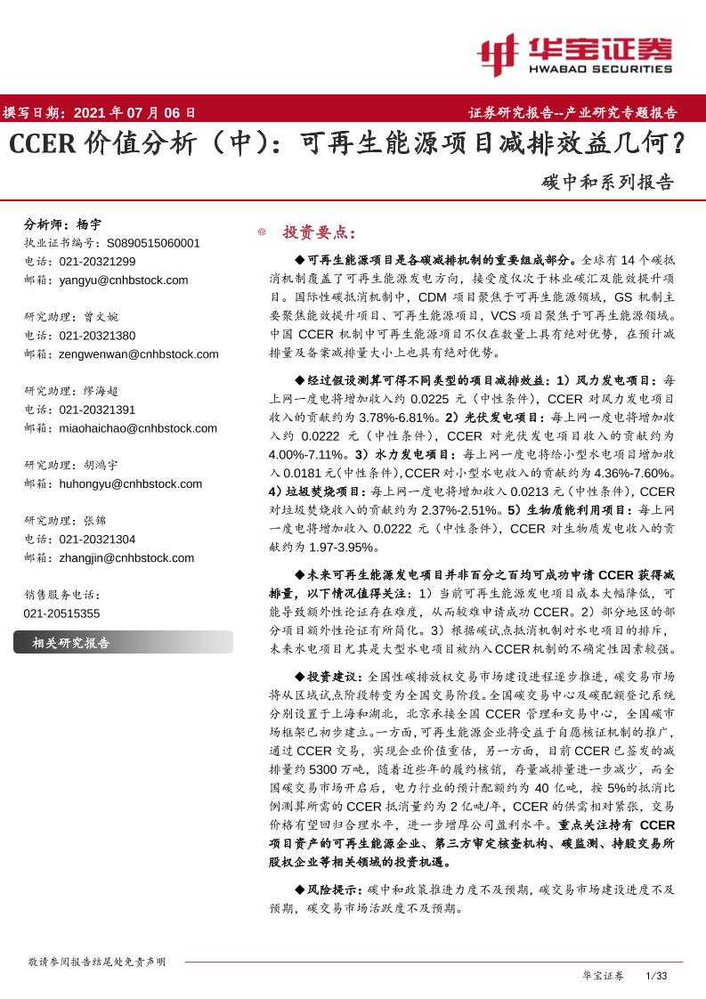 碳中和系列报告：CCER价值分析（中）：可再生能源项目减排效益几何？