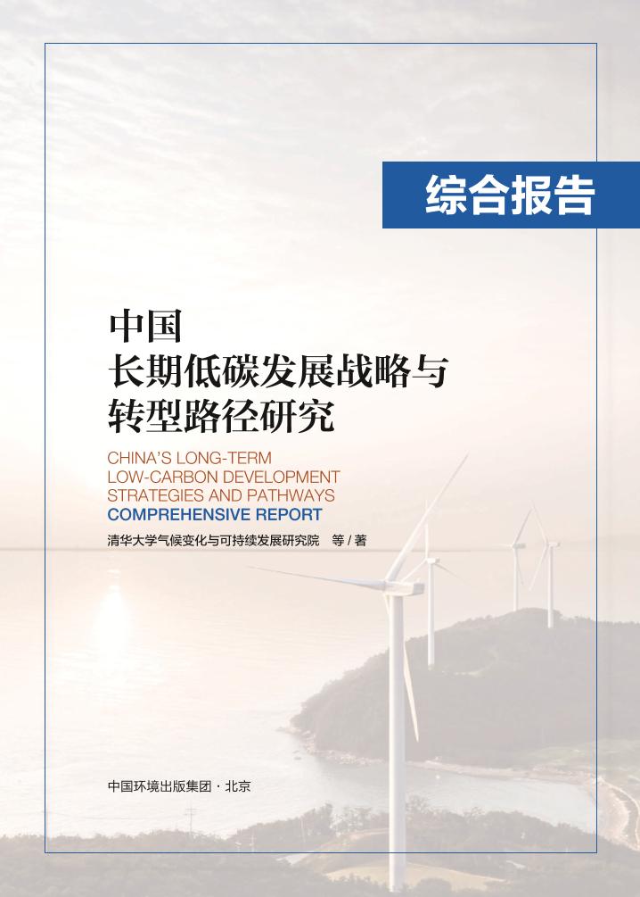 文前-中国长期低碳发展战略与转型路径研究综合报告