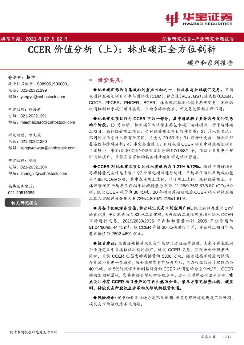 碳中和系列报告：CCER价值分析（上）：林业碳汇全方位剖析