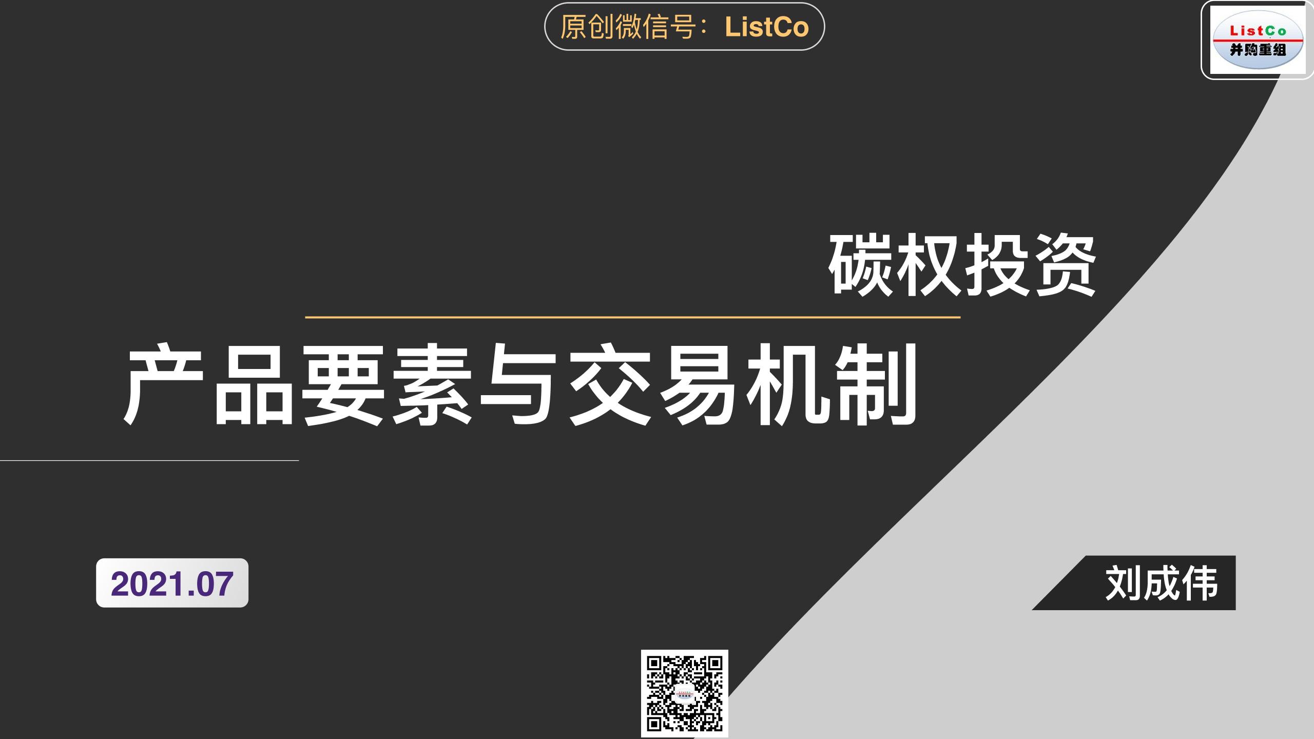 碳权投资-产品要素与交易机制-ListCo-