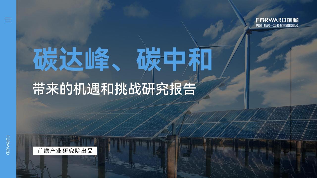 碳达峰、碳中和带来的机遇和挑战研究报告