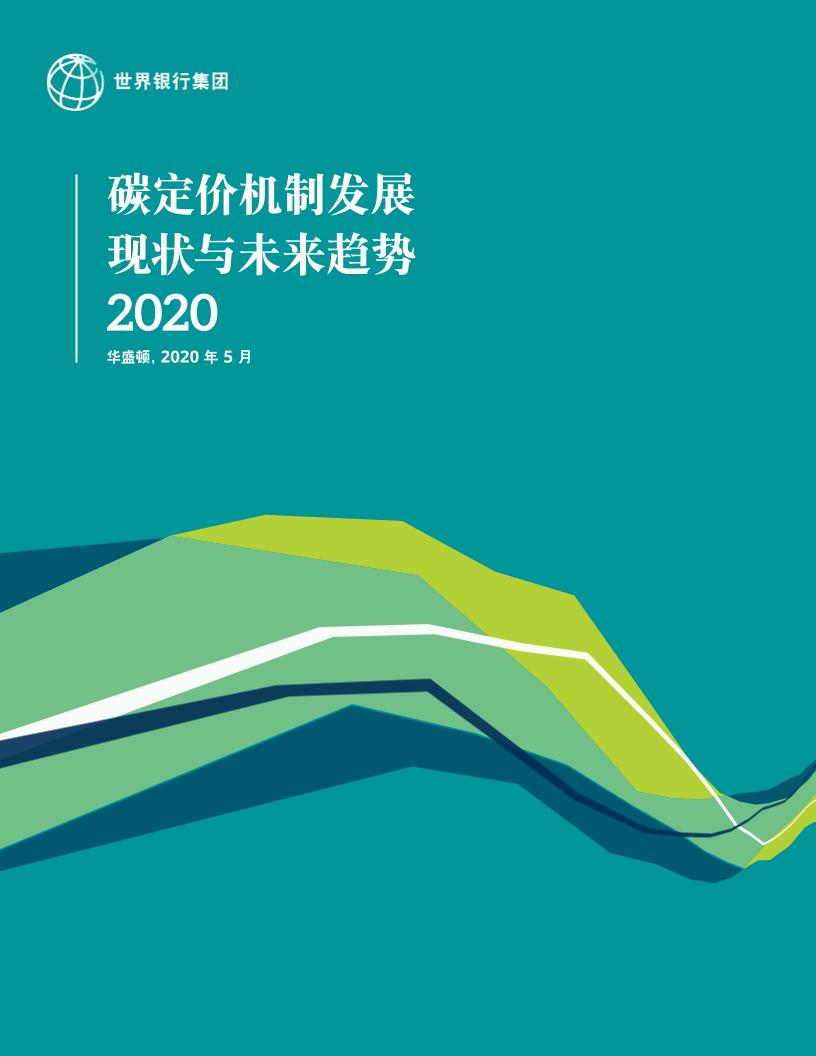 碳定价机制发展现状与未来趋势2020