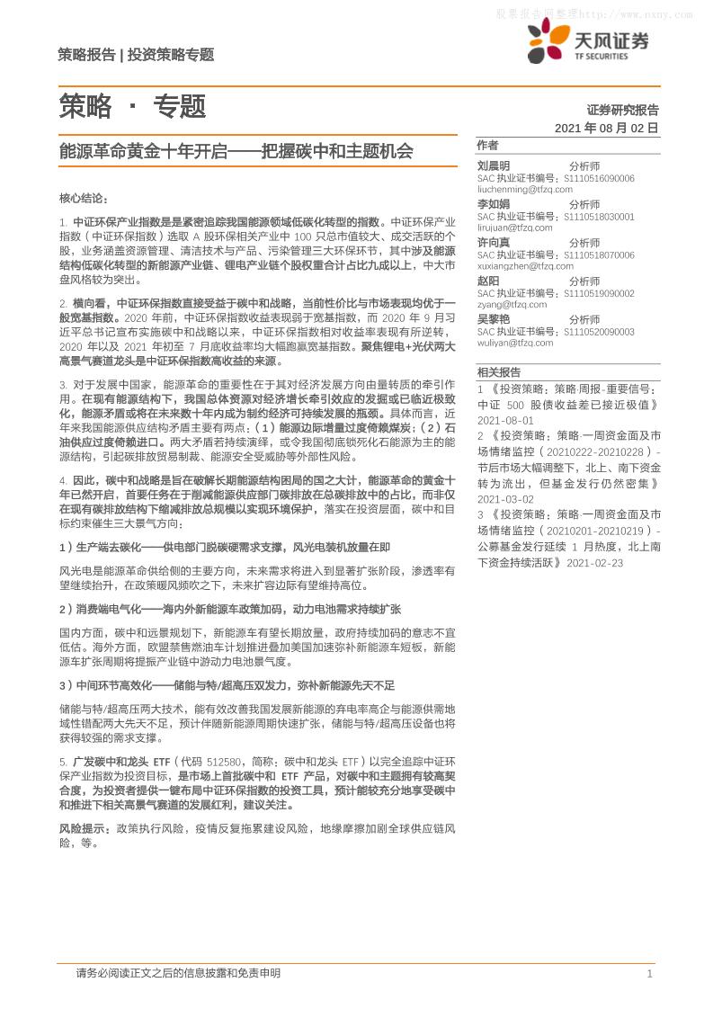 策略·专题：能源革命黄金十年开启--把握碳中和主题机会