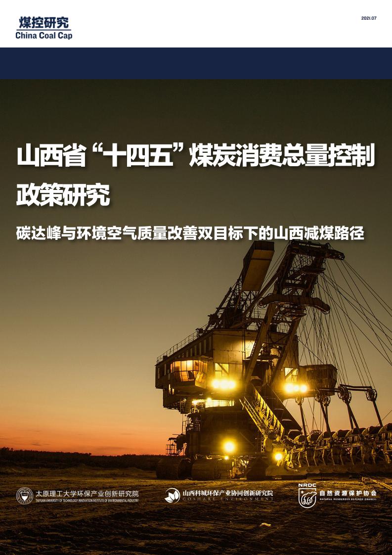 山西省“十四五”煤炭消费总量控制政策研究——碳达峰与环境空气质量改善双目标下的山西减煤路径
