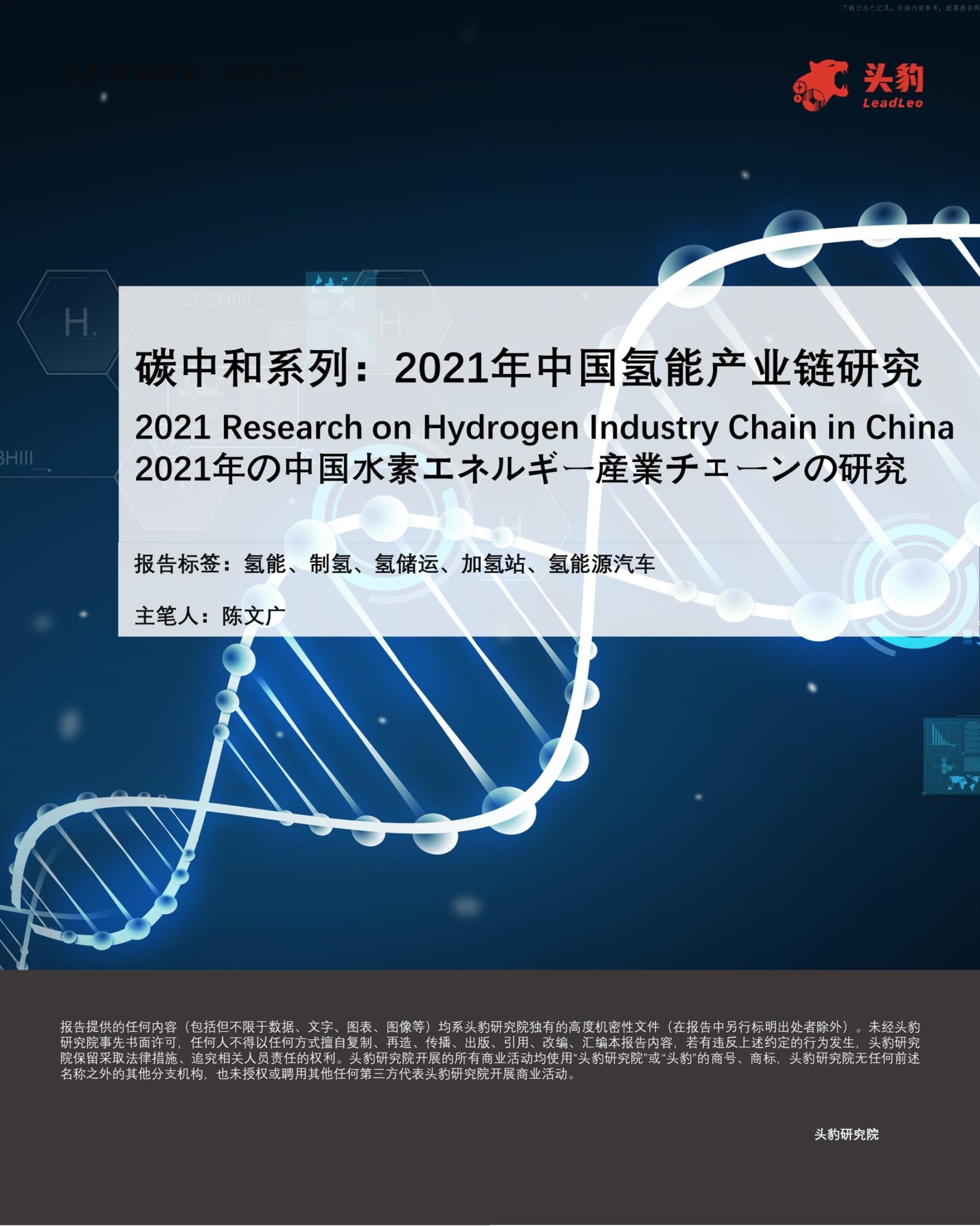 头豹研究院-环保行业碳中和系列：2021年中国氢能产业链研究