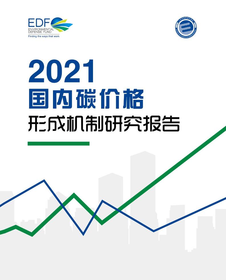 2021国内碳价格形成机制研究报告