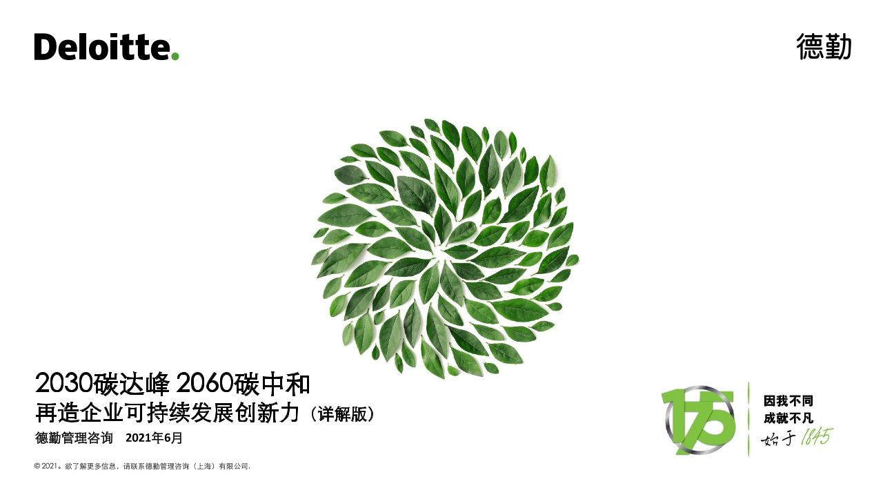 2030碳达峰和2060碳中和再造企业可持续发展创新力（详解版）-德勤-2021-6-30页
